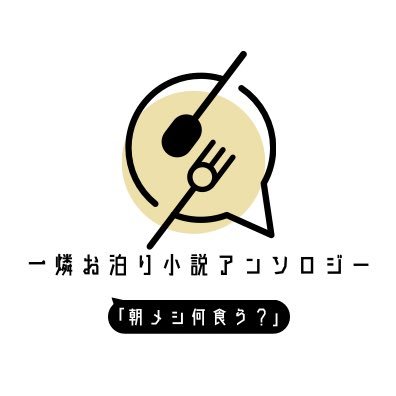 こちらは2023年9月24日開催Healing Darling!2にて発行予定の一燐お泊り小説アンソロジー「朝メシ何食う？」の告知用アカウントです。R18。主催:肘(@hijiokiba)