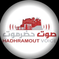 صحيفة صوت حضرموت (@hdrvoice) 's Twitter Profile