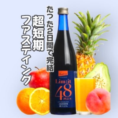 2日間のファスティング専用ドリンク「リムイット48PLUS」の公式アカウントです!商品情報やファスティング情報を発信✨スタッフのプライベートな呟きも🍊🍊#リムイット #短期ファスティング #週末断食🍊🍊Instagram▶︎【https://t.co/JjpmHRmZzt】