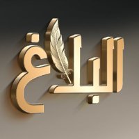 البلاغ (@albaalaagh) 's Twitter Profile Photo البلاغ (@albaalaagh) 's Twitter Profile Photo