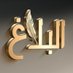 البلاغ (@albaalaagh) Twitter profile photo