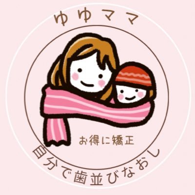 元小児病棟ナース、元保健室の先生。 歯並びが悪くなる原因を調べ、子どもと自分の歯並びを自力で治してる人