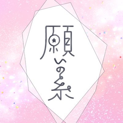 2024年6月30日まおしのオンリー【今を2人で忍びあい！JB2024】にて開催予定のペーパーラリー企画 短冊あつめ『願いの糸』の運営アカウントです。#negainoito 主催(@khk_24ms)