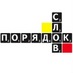 Порядок слов (@poryadok_slov) Twitter profile photo
