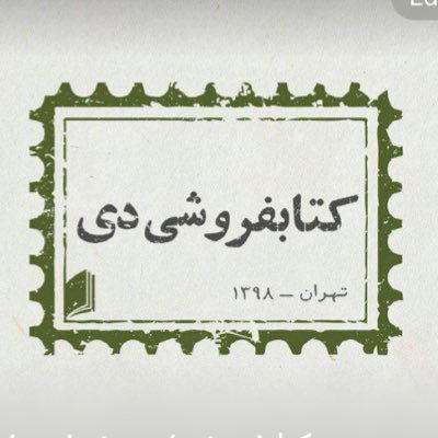 کتابفروشی دی؛ یک کتابفروشی تازه «از ۱۳۹۸» رافا و روح‌اله | خیابان ایرانشهر، خیابان سمندریان، پلاک ۳۰، طبقه‌ی اول (بالای کافه کیوسک) ، تلفن: ۸۸۸۱۵۱۲۳