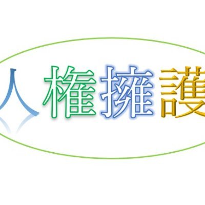 全国の人権問題に関し人権擁護を目的とし集団かつ組織的な犯罪が根絶できるよう社会周知・対策していく団体。活動記録を中心に報告。当団体は犯罪撲滅に向け被害者団体とのコラボも積極的に行なっていきます。＊行政機関・議会等への活動記録と周知中心のアカウントとなります。