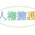 NPO団体全国人権擁護組織犯罪対策センター 【公式ページ】 (@npojinkenyougo) Twitter profile photo NPO団体全国人権擁護組織犯罪対策センター 【公式ページ】 (@npojinkenyougo) Twitter profile photo