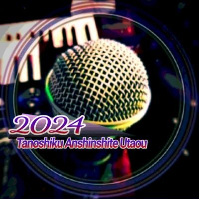 🌈楽しく安心して歌う場を作りたい🎶

健康のためにも歌いましょう🎤

7年程迷って開始したTwitterも⇒“Ｘ”
いいねするのもされるのも心のギフト🎁 FFも越えてゆく👍日々の真心いいね押し合い大切派😌いいね貰えるとフォロバ返せるかも←🆕

妙な上下関係作りたい民🙅‍♂️No Thank You