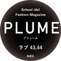 PLUME編集部 (@plume_shuaisha) 's Twitter Profile Photo PLUME編集部 (@plume_shuaisha) 's Twitter Profile Photo