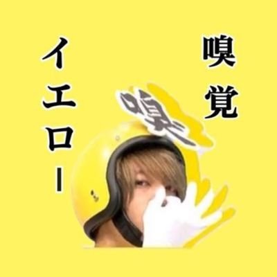 嗅覚イエローさんのプロフィール画像