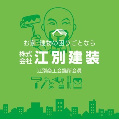 家や建物の塗装、メンテナンスは江別建装へお任せ下さい。