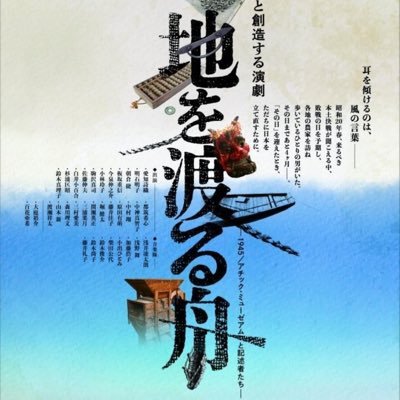 市民と創造する演劇『地を渡る舟ー1945/アチック・ミューゼアムと記述者たちー』