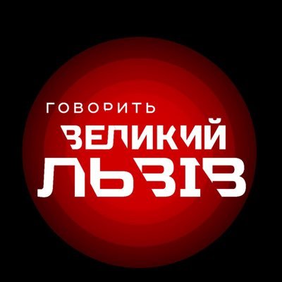 📢 Twitter проєкту #ГоворитьВеликийЛьвів - актуальні новини, свіжі інсайди та реакція українців на найгучніші події. Стисло🔻 Зрозуміло🔻Вчасно