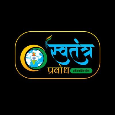 स्वतंत्र प्रबोध भारत की सबसे लोकप्रिय मासिक पत्रिका,जहाँ आप देश-दुनिया,खेल ,मनोरंजन और धर्म संस्कृति,राजनीति से जुड़ी खबरे सबसे पहले पाते है।