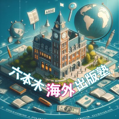 あなたもいますぐ #海外出版 して、#全米第１位に！Yahoo!ニュースでもお馴染み、日本初の #海外出版塾 塾長 六本木タツヤ（Tony Roppon）が、あなたを国際的ベストセラー作家にします。全米第１位の実績も多数連発！あなたの著書、写真集、作品集を全米第１位にしませんか？ 六本木海外出版塾で待ってます。