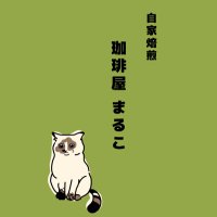 珈琲屋まるこ(@coffee_ya_marco) 's Twitter Profile Photo