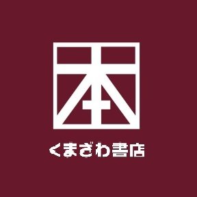 久喜駅西口🚃から徒歩1分位。クッキープラザ3階の書店📖です。🐻{文房具あります!)《営業時間》10:00-21:00
お問い合わせは☎️0480-26-1020までお電話ください。
こちらのアカウントではお返事しておりません。