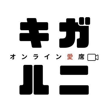 Xで婚活や真剣な出会いを求めている方々にオンライン（Zoom）を通じたサービスを提供しています。ぜひキガルニご利用ください。不定期でオンライン相席を開催しておりますのでフォローのうえお待ちください♡