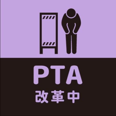 東京都府中市PTAの適正化について、みんなで考えて、実行へ。
