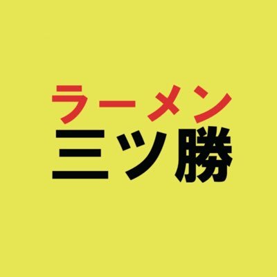 【二郎インスパイア系】2024年2月29日ニンニクの日オープン 住所 横浜市神奈川区三ツ沢上町1-8 営業時間 昼11:00-15:00夜18:00-21:00 定休日 月曜日(臨時休業の場合はXに投稿します)