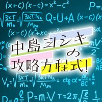 中島ヨシキの攻略方程式！(公式)(@ny_hoteishiki) 's Twitter Profile Photo