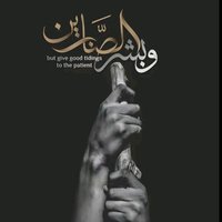 وٌبًشُر آلَصّآبًريَنِ (@cliiiim) 's Twitter Profile