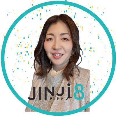 JINJI8代表|伴走型採用支援・採用代行・人材育成サービス《人財≠人手。組織も人も成長できる採用を》スタートアップやベンチャー・中小企業 など成長過程の企業に強く、採用戦略〜実務まで対応 ▶︎人事採用15年+事業開発 ▶︎職歴:大手商社→人材業→求人広告業→ 2018年独立 フリーランス人事|0→1好き|福岡市