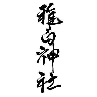 雅白神社 Profile