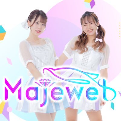 マジで宝石のように輝きたい2人組アイドル｢Majewel(マジュエル)｣💎ライブ出演やお仕事依頼はmajewel.info@gmail.comまで！メンバー→ @hitomin_limit @chinaco_popo予定