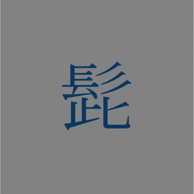 カクヨムで小説を書いています。 ヘミングウェイみたいな文体で、フォークナーのような物語をつくることを目指しています。