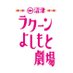 沼津ラクーンよしもと劇場 (@numazu_rakuun_y) Twitter profile photo 沼津ラクーンよしもと劇場 (@numazu_rakuun_y) Twitter profile photo