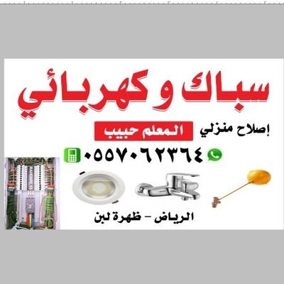 الرياض ظهرة لبن
المعلم حبيب الرحمن صيانة المنزل
0557062364