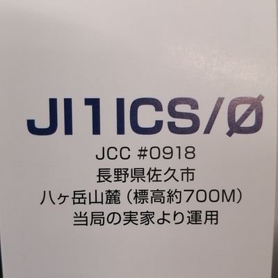 ji1ics's profile picture. 長野県佐久市へ帰郷定住中．QTHは四方が山に囲まれた山麓盆地．430MhzFM浅間山反射&夜ふかしQSO愛好者. 1アマ(和文送受信試験with紙リール印字機の時代)しかし文系．英語力復旧作業中→ IELTS8.0に挑戦中. 新海誠監督と同じ高校卒. ご連絡は⇒ji1ics＠jarl.comまで.