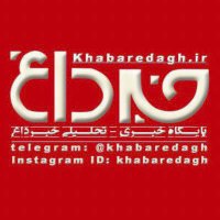 @khabaredagh(@khabaredagh1) 's Twitter Profile Photo