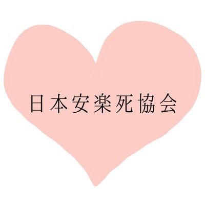 私たち、日本安楽死協会は日本での安楽死の合法化に向けて活動しています。安楽死に賛成派の方は是非ともフォローお願いします。

#国は安楽死を認めてください