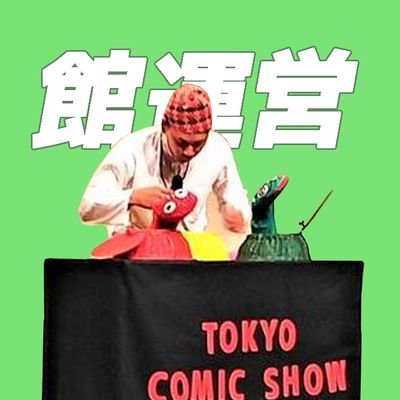 2021年2月より社会福祉施設の正規運営スタッフとなりました。2代目東京コミックショウ演っています🐍二足のわらじ。