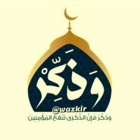 وَذَكِّرۡ فَإِنَّ ٱلذِّكۡرَىٰ تَنفَع ٱلۡمُؤۡمِنِین (@wazakir1) 's Twitter Profile