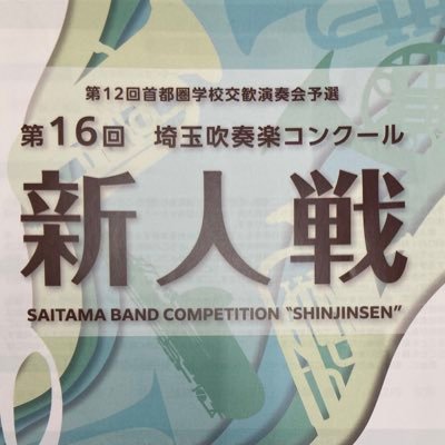 埼玉吹奏楽コンクール新人戦の公式アカウントです。大会に関する情報を中心に掲載いたします。