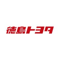 徳島トヨタ自動車 (@to_tokushima) 's Twitter Profile Photo 徳島トヨタ自動車 (@to_tokushima) 's Twitter Profile Photo