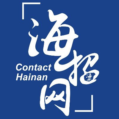 ContactHainan is affiliated to the Department of Commerce of Hainan Province, it aims to build an online platform to attract investment and introduce talent