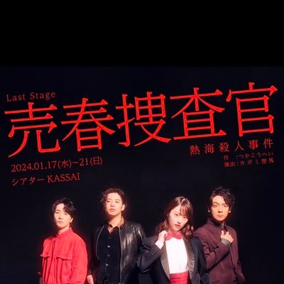 2024年1月17日(水)〜21日(日)「#売春捜査官」上演決定！劇場：シアターKASSAI 出演：花奈澪 丸山正吾 吉田翔吾 青柳尊哉〔〔 つかこうへいの不朽の名作4人芝居に、われらが挑む 〕〕#熱海殺人事件💿グッズ通販/DVDやBlu-ray予約は➡︎https://t.co/EKnoOXUJyr