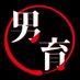 男育@全国🗾男性育性講習 (@Daniku_official) Twitter profile photo