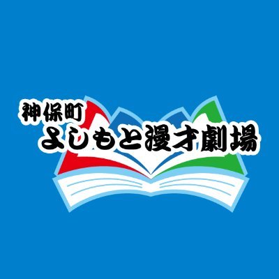 #神保町よしもと漫才劇場 通称『#ジンゲキ』は全国的に活動の幅を広げていく東京 #若手芸人 が出演する #吉本 の常設劇場です！#お笑い ライブや所属メンバーの情報を更新中！Instagram：https://t.co/uB6pMSx2FL  YouTube：https://t.co/tvCQgQm5oH 
Tik Tok：https://t.co/KXJpvH8G8x