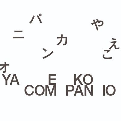 作品制作や実験を通して人が緩やかに繋がっている場。柵が一つしかない牧場と例えている。 美術家・音楽家・劇作家・ダンサーなどと活動。2023
年に「やえこカンパニー」から僅かに名前を変更。
