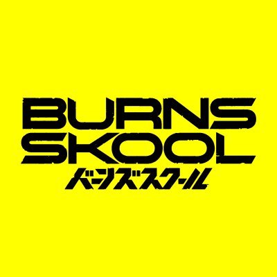 BURNS SKOOL -バーンズスクール- 公式さんのプロフィール画像