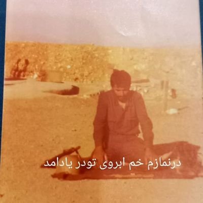 در جوانی پیر شدم..،.انقلاب رو دوست دارم.. از انقلاب پشیمان نیستم....
کمی هم جنگ رو دیدم