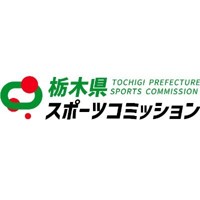 スポーツを活用した地域活性化に官民連携で取り組む「栃木県スポーツコミッション」の公式アカウントです👍スポーツに関する情報などを発信します！ ぜひフォローしてください🍓