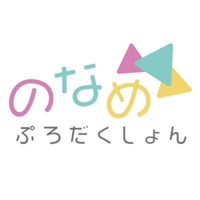 VTuber事務所「のなめぷろだくしょん™」の公式アカウントです！ 各タレントの配信など最新情報をお届けします。 ガイドライン・お問い合わせ・ご依頼は公式HPよりお願い致します🎨