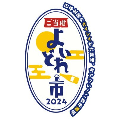 2024.3/8〜3/13 東京ドームシティプリズムホールにて開催‼️ こちらは、東京ドームの新イベント『ご当地よいどれ市』の公式アカウントです。 全国各地のご当地酒が満載！応援お願いします！#よいどれ市2024 同時開催イベントも！→ @furusatoweekend （2024公式宣伝隊長＠russiansato）