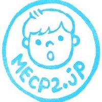 mecp2.jp ボクたちを知ってください！(@mecp2family) 's Twitter Profile Photo
